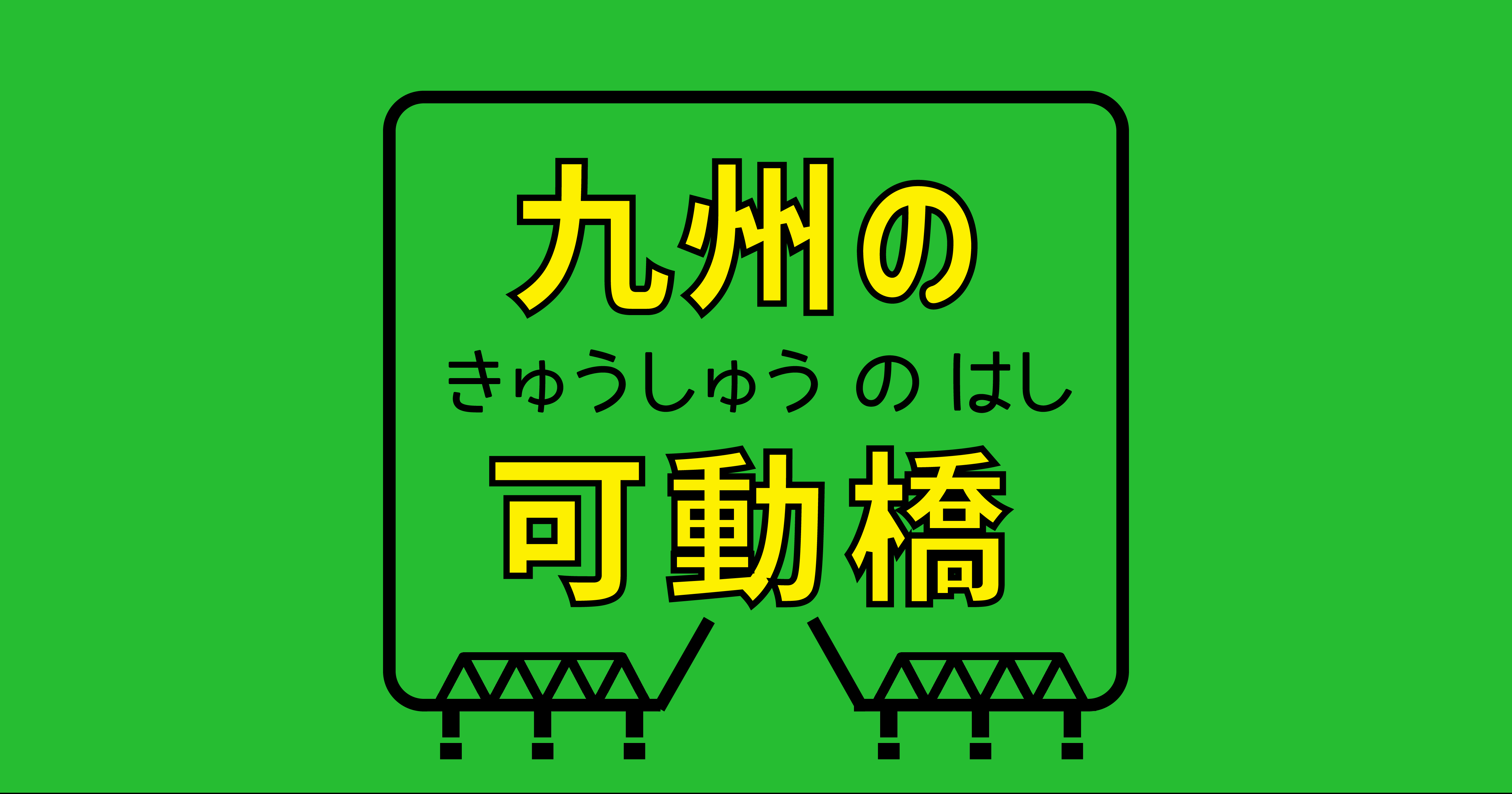 九州の可動橋